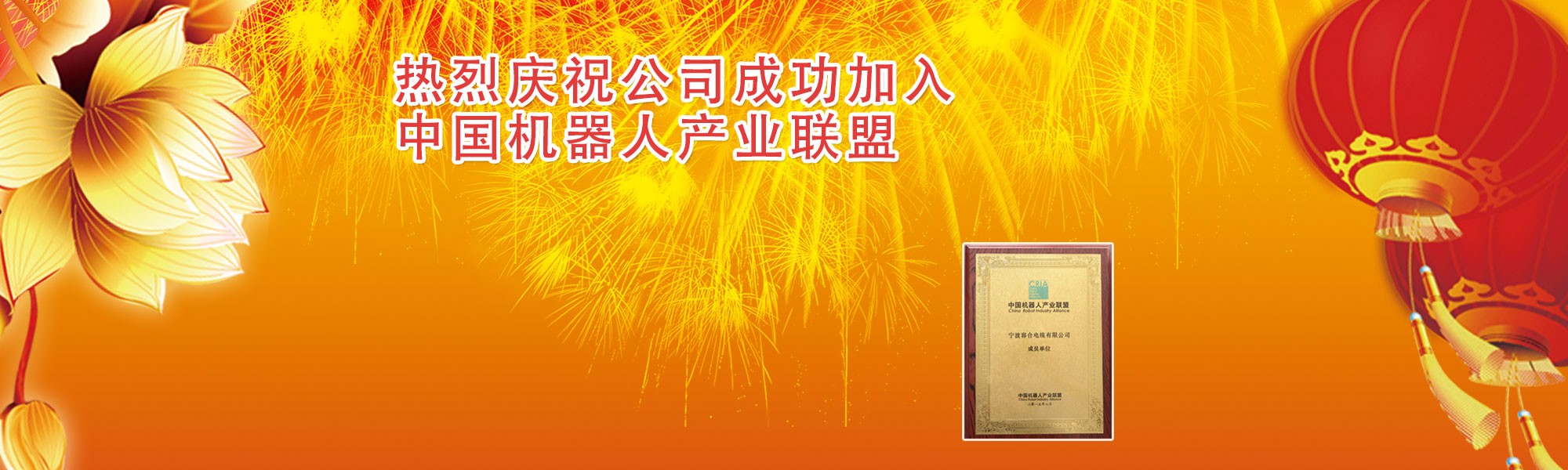 熱烈慶祝成功加入中國機器人產業聯盟
